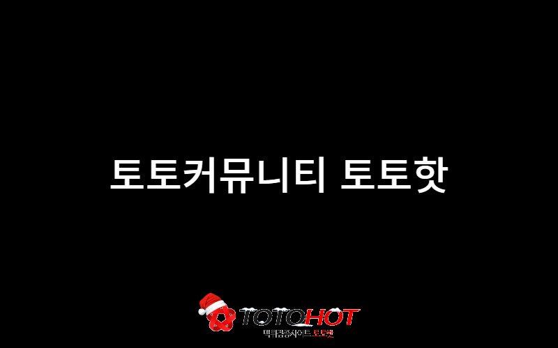 메이저사이트 순위 먹튀검증 토토사이트 추천 - 토토핫